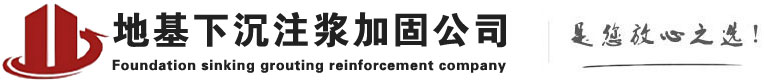 六弓乡下沉注浆加固公司